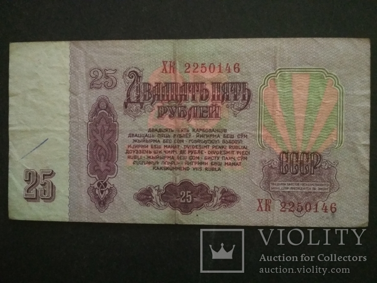 25 руб. 1961 г. СССР ХК 2250146, фото №3