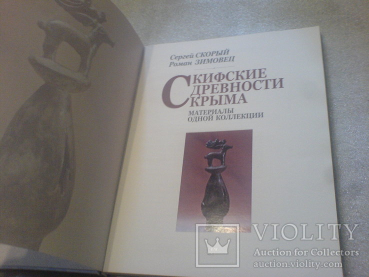 Скифские древности крима-Альбом одной коллекции-лот 2, фото №12