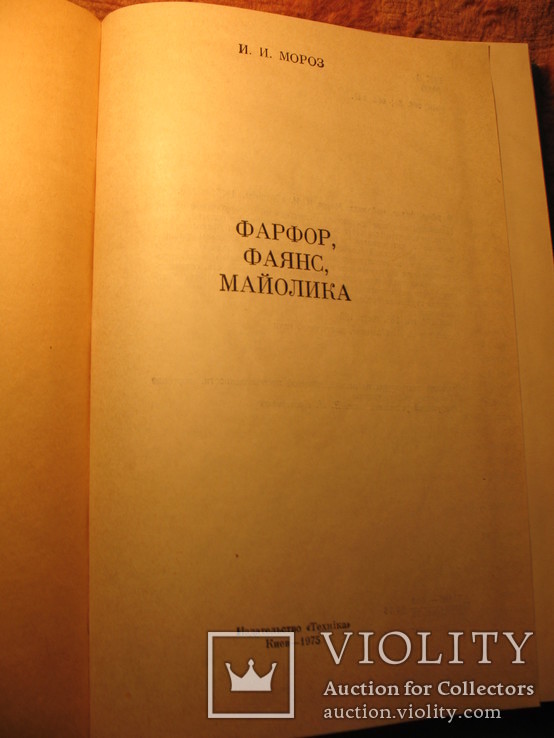 Фарфор, фаянс, майолика 1975г, фото №4