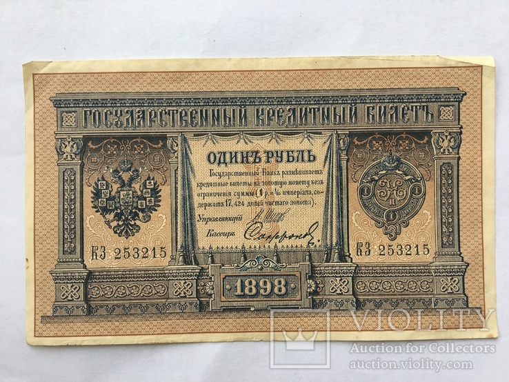 1 рубль 1898 року
