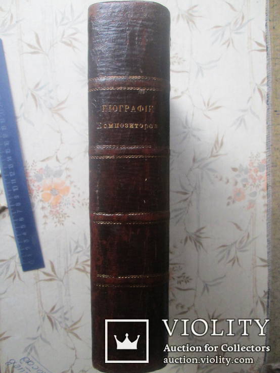 Биографии композиторов с 4 -20 век с картинками 1904год, фото №4