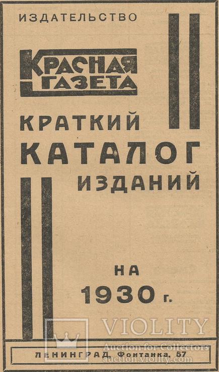 Красная Газета 1930 Подписка Реклама Каталог изданий 10 стр.