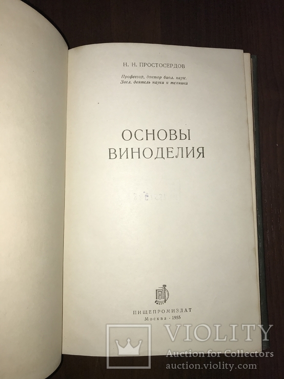 1955 Основы Виноделия, фото №3