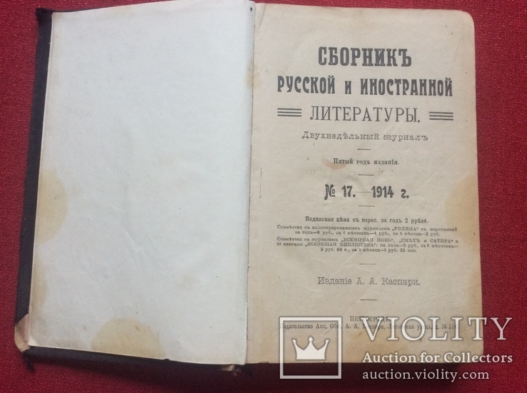 Сборник русской и иностранной литературы,Петроград 1914г, фото №2