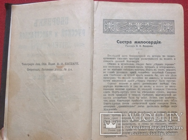 Сборник русской и иностранной литературы,Петроград 1914г, фото №5