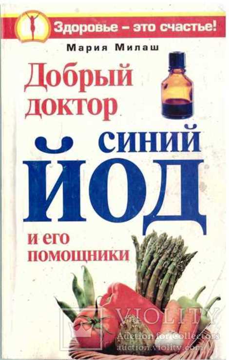 Добрый доктор синий йод.2010 г.