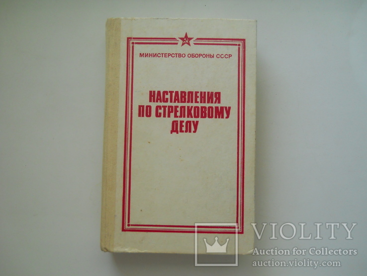 Наставление по стрелковому делу. МО СССР.