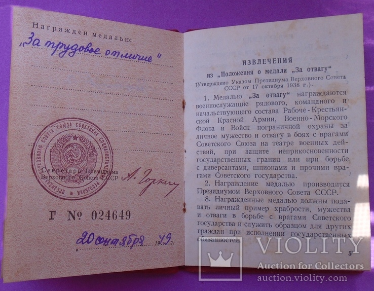 Документ "За трудовое отличие". 1949г.