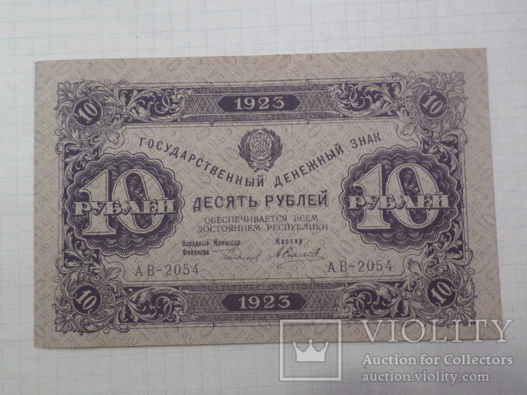 10 рублей 1923 г.