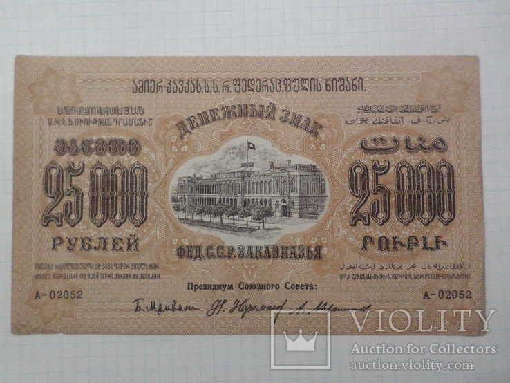 25000 рубля 1923 г. Грузия