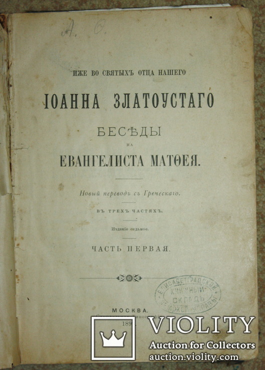 Беседы святого Иоанна Златоустого на Евангелиста Матфея,Москва 1899 г