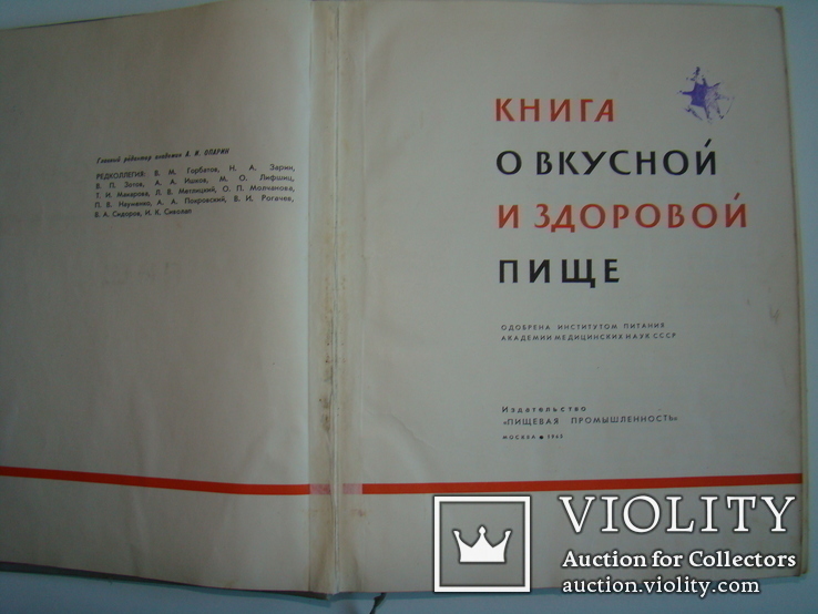 Книга о вкусной и здоровой пище. 1965., фото №4