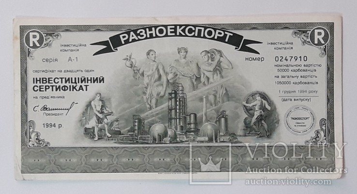 Украина инвестиционный сертификат Разноэкспорт 1994 год, фото №2