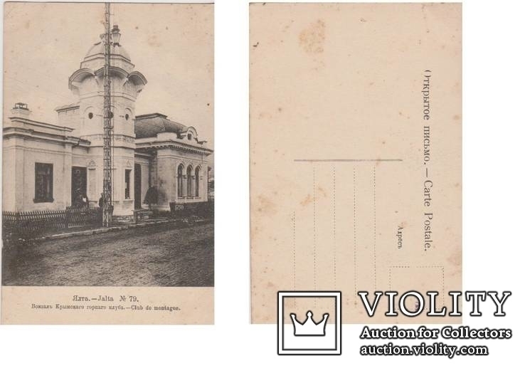  Открытка Крым до 1900 года Ялта Вокзал Крымского горного клуба