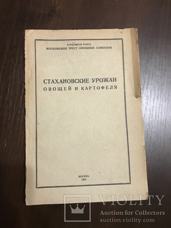 1938 Стахановские урожаи Овощей и картофеля, фото №2