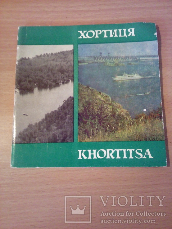 Хортица, фотобуклет, изд. Киев, "Мистецтво" 1979г