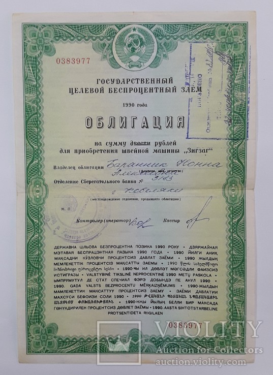 СССР облигация швейная машина Зигзаг 200 рублей 1990 год
