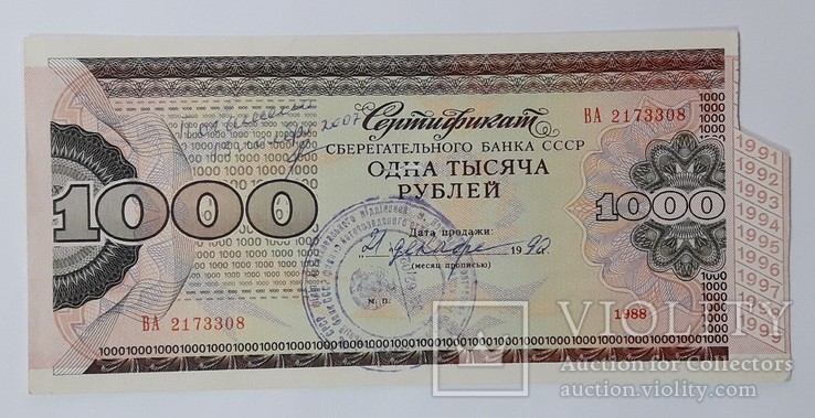СССР сертификат Сбербанка 1000 рублей 1990 год, фото №2