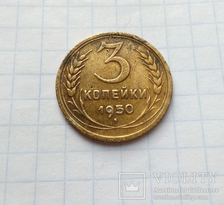 3 копейки 1950 г.