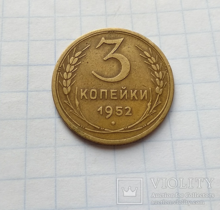 3 копейки 1952 г.