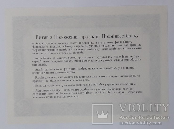 Украина акция Проминвестбанка 1993 год, фото №3