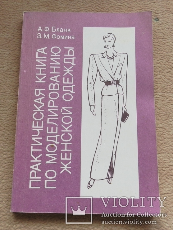 Практическая книга по моделированию женской одежды. Шитье. 1992 г