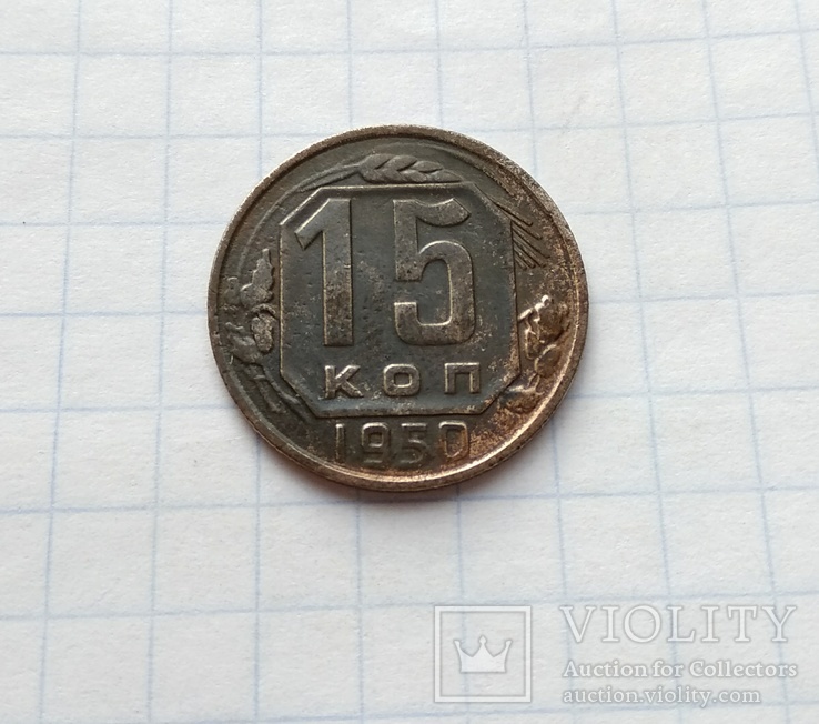 15 копеек 1950 г.