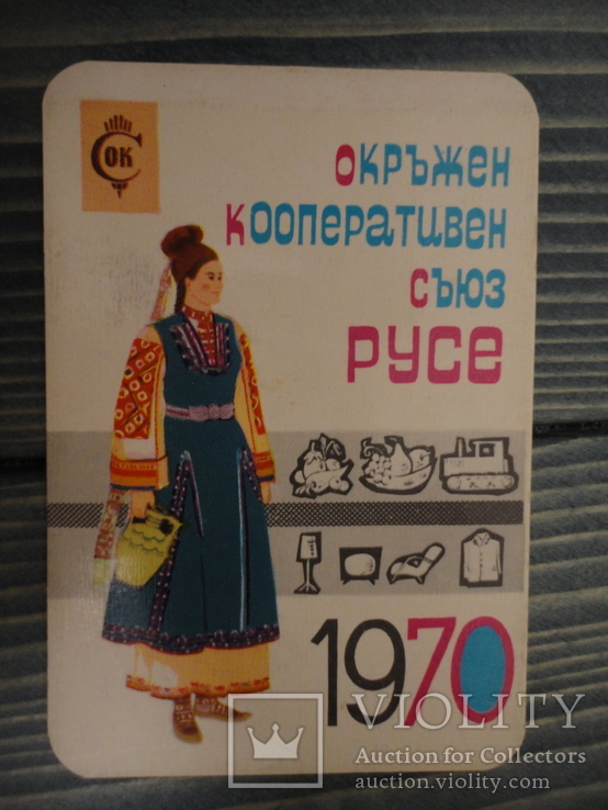 КООПЕРАЦИЯ .Болгария 1970, фото №2