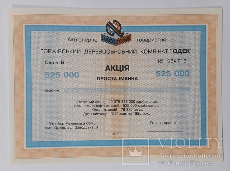 Украина акция Оржевский ДОК Одек 1995 год
