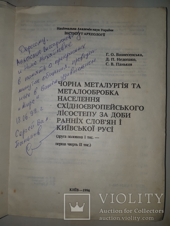 Чорна металургiя за доби ранніх слов'ян і Київської Русі - 500 экз. Автограф автора, фото №2