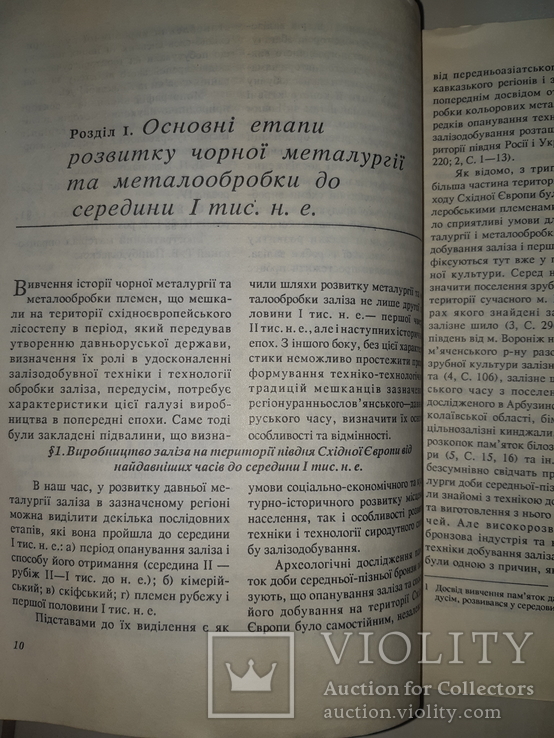 Чорна металургiя за доби ранніх слов'ян і Київської Русі - 500 экз. Автограф автора, фото №11