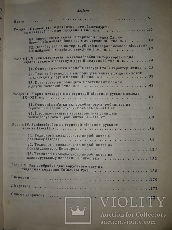 Чорна металургiя за доби ранніх слов'ян і Київської Русі - 500 экз. Автограф автора, фото №12