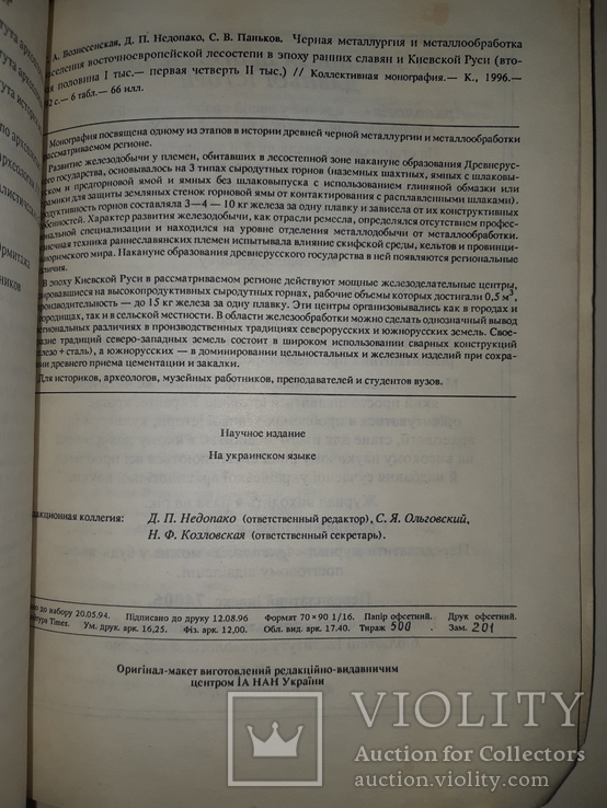 Чорна металургiя за доби ранніх слов'ян і Київської Русі - 500 экз. Автограф автора, фото №13