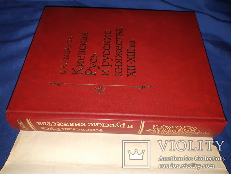 1982 Киевская Русь и русские княжества в 12-13 вв., фото №5