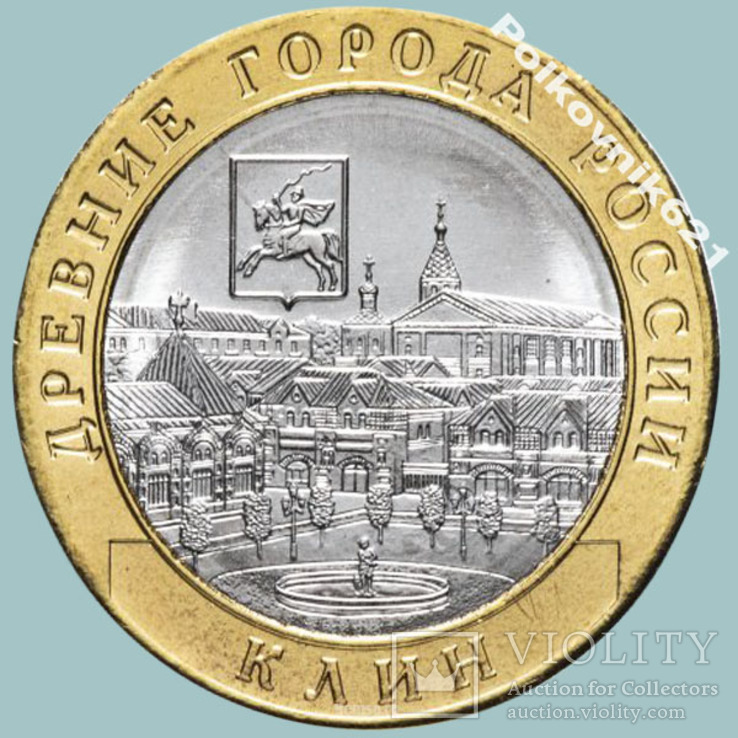 Россия, 10 рублей 2019 года. Клин (K4271)