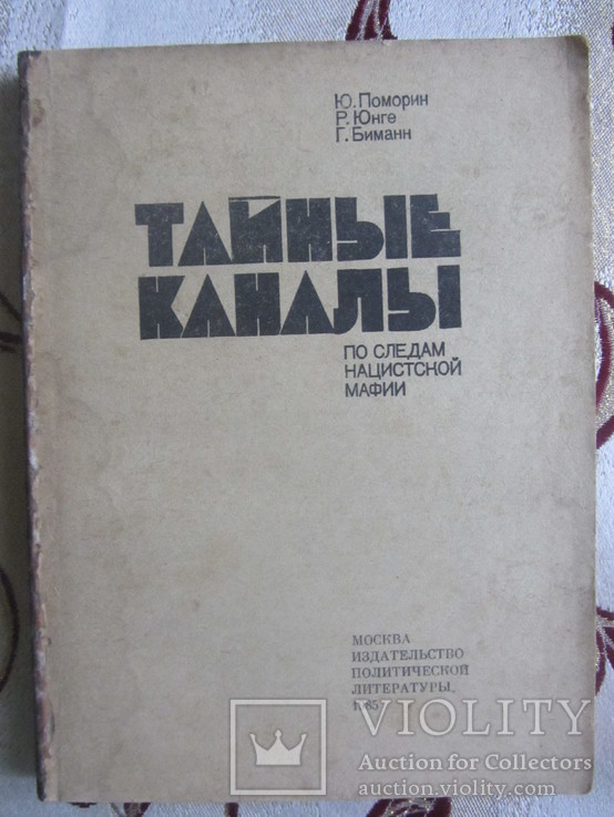 Тайные каналы: По следам нацистской мафии., Поморин Юрген , Юнге Райнхард, Биманн Георг, фото №2