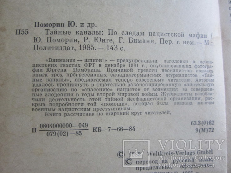 Тайные каналы: По следам нацистской мафии., Поморин Юрген , Юнге Райнхард, Биманн Георг, фото №3