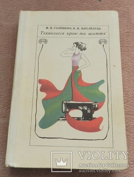 Технологія крою та шиття, 1976 р, фото №2