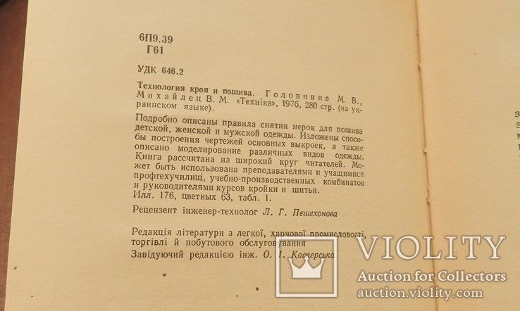 Технологія крою та шиття, 1976 р, фото №4