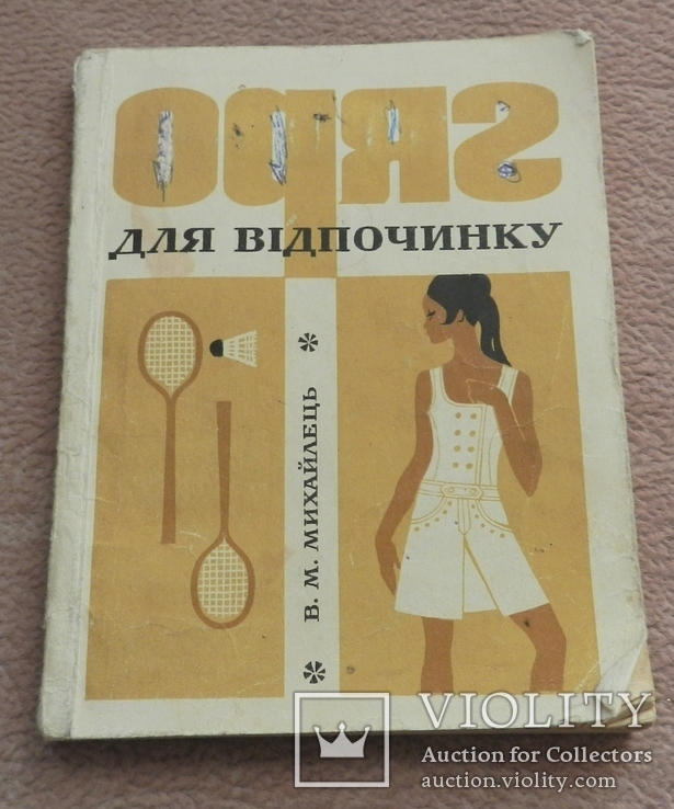 Одяг для відпочинку. 1973 р. Шитье, фото №2