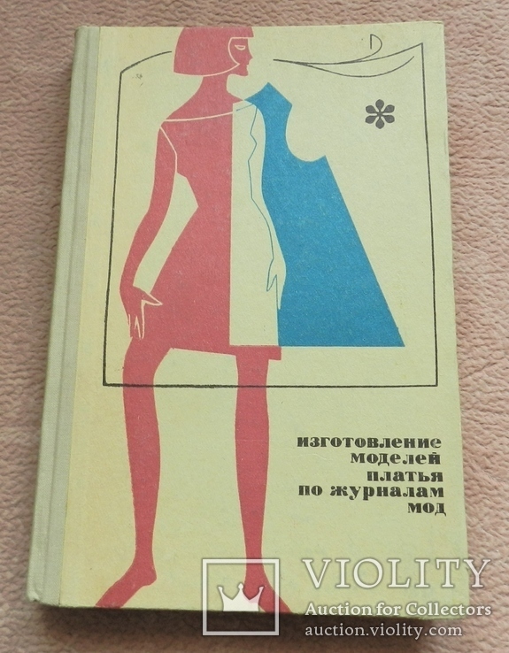 Изготовление моделей платьев по журналам мод. 1970 г