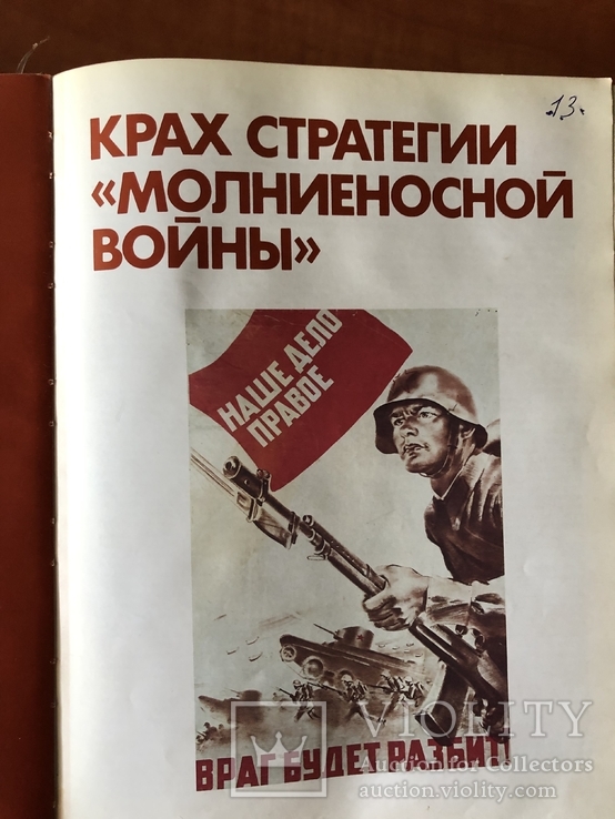 Книга "Великая Отечественная Война" 1985 г, фото №6