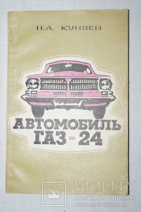 Книга"Автомобиль ГАЗ-24" 1974 год., фото №2