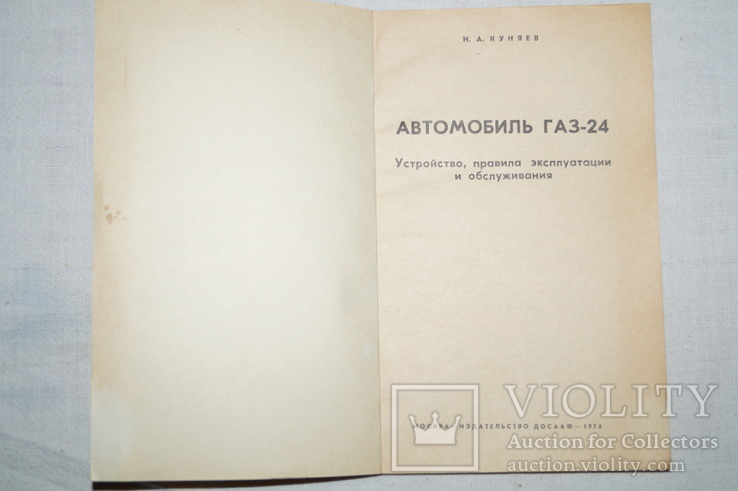 Книга"Автомобиль ГАЗ-24" 1974 год., фото №3