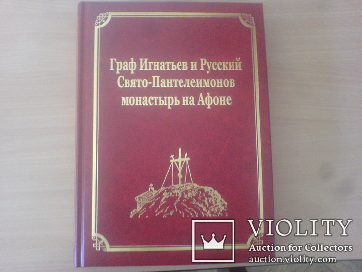 Граф Игнатьев и Русскии Свято-Пантелеимонов Монастирь на Афоне, фото №2