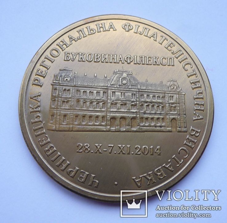Памятная медаль "Чернівецька Регіональна Філателістична Виставка" 2014, фото №2