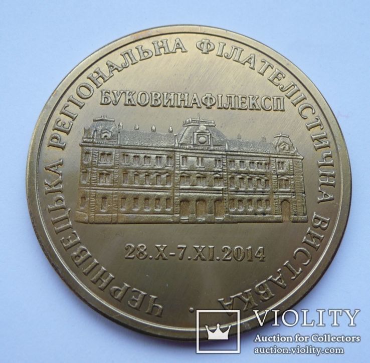 Памятная медаль "Чернівецька Регіональна Філателістична Виставка" 2014, фото №3