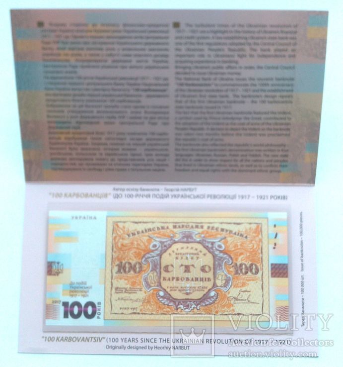 100 крб.  До 100-річчя подій української революції