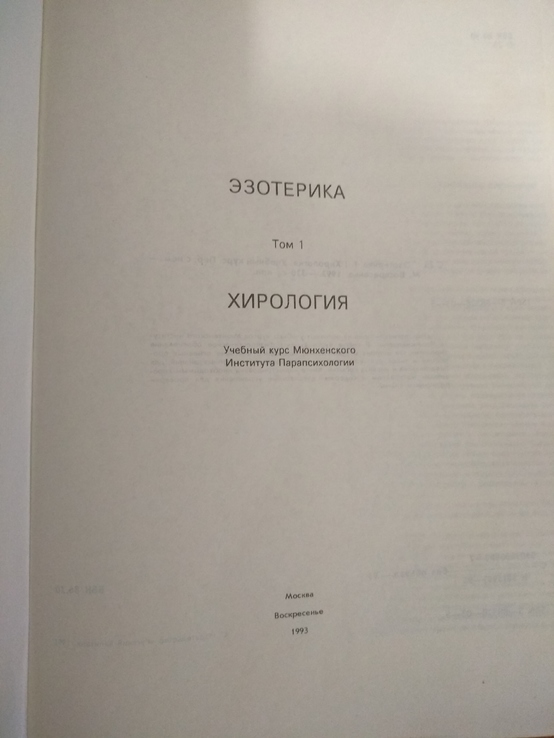 Книга "Эзотерика, Хирология" том 1, numer zdjęcia 3