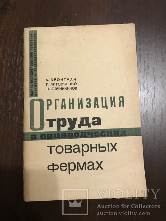 1932 Организация труда на Овцеводческих товарных фермах, фото №2